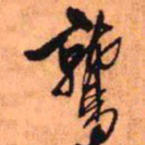 王铎鹫书法图片