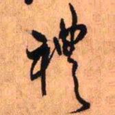 王铎礼书法图片