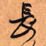 王铎长书法图片
