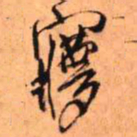 王铎梦书法图片