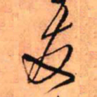 王铎友书法图片