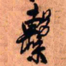 王铎系书法图片
