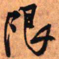 王铎限书法图片