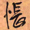 王铎怅书法图片