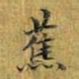 蕉书法图片