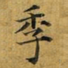 季书法图片