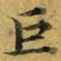 巨书法图片