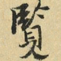 张晏览书法图片