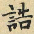 张晏诰书法图片
