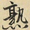 张晏熟书法图片