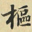 张晏枢书法图片
