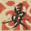 张晏晏书法图片