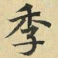 张晏季书法图片