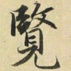 张晏览书法图片