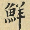 张晏鲜书法图片