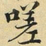 张晏嗟书法图片