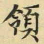 张晏领书法图片