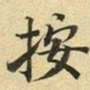 张晏按书法图片