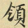 张晏领书法图片