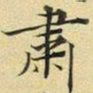 张晏肃书法图片