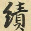 张晏绩书法图片