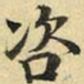 张晏咨书法图片