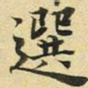 张晏选书法图片