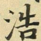张晏浩书法图片