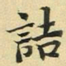 张晏诘书法图片