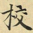 张晏校书法图片