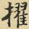 张晏擢书法图片