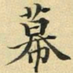 张晏幕书法图片