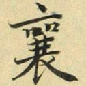 张晏襄书法图片
