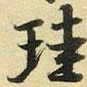 张晏珪书法图片