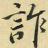 张晏诈书法图片