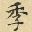 张晏季书法图片