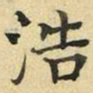 张晏浩书法图片