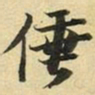张晏倕书法图片