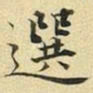 张晏选书法图片