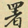 张晏署书法图片