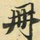 张晏册书法图片