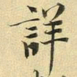 张晏详书法图片