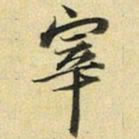 张晏宰书法图片