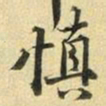 张晏慎书法图片