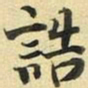 张晏诰书法图片