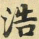 张晏浩书法图片