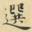 张晏选书法图片