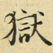 张晏狱书法图片