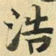 张晏浩书法图片