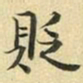 张晏贬书法图片